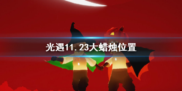 光遇11月23日大蜡烛在哪里 