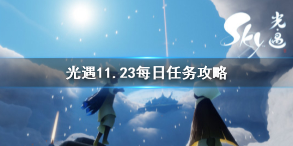 光遇11月23日每日任务怎么做