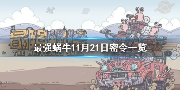 最强蜗牛11月21日密令是什么