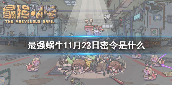 最强蜗牛11月23日密令是什么