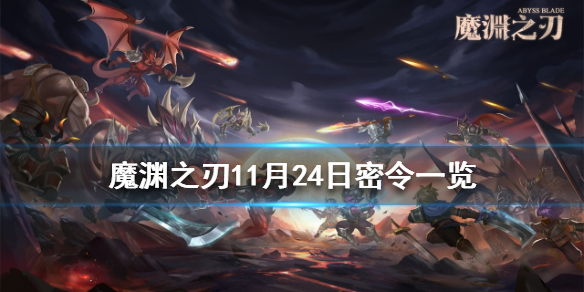 魔渊之刃11月24日密令是什么