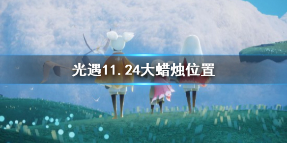 光遇11月24日大蜡烛在哪里 
