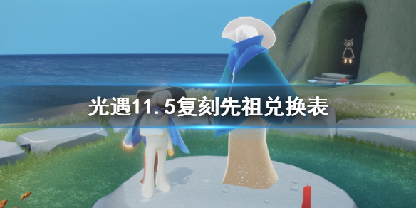 光遇11月5日旅行先祖可以兑换哪些东西