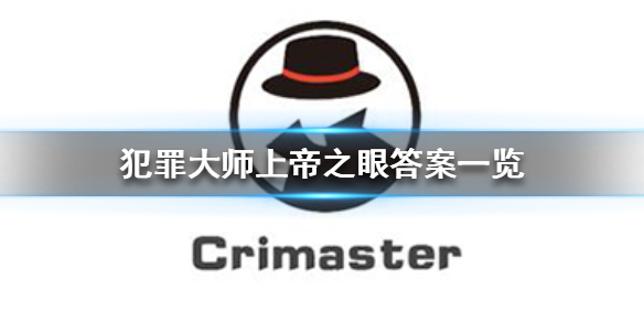 Crimaster犯罪大师上帝之眼答案是什么