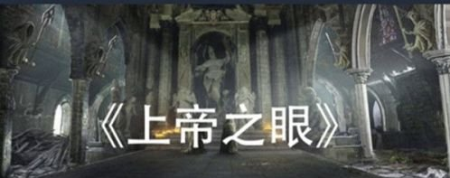 Crimaster犯罪大师上帝之眼答案是什么