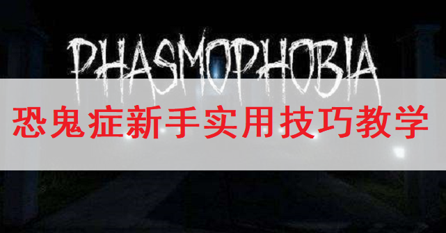 恐鬼症Phasmophobia新手实用技巧教学