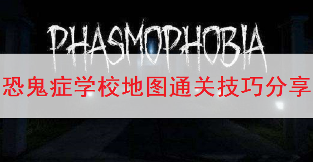 恐鬼症学校地图通关技巧分享