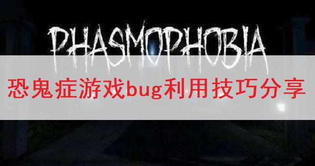 恐鬼症游戏bug利用技巧分享
