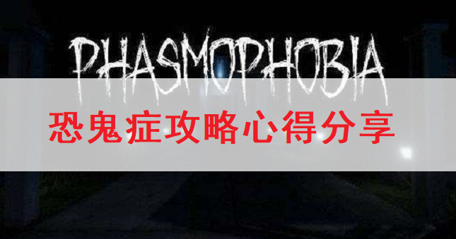 恐鬼症Phasmophobia攻略心得分享