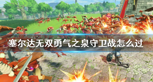 塞尔达无双：灾厄启示录勇气之泉守卫战通关攻略详解