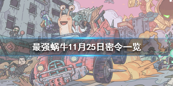 最强蜗牛11月25日密令是什么