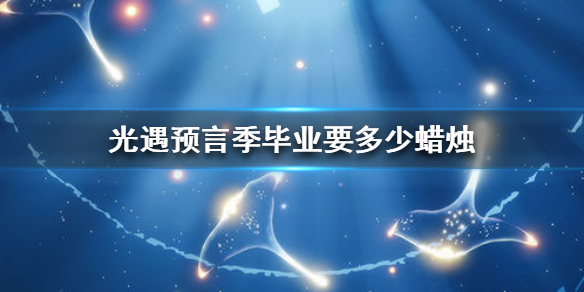 光遇预言季毕业需要多少根蜡烛