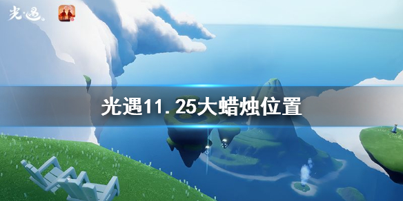 光遇11月25日大蜡烛在哪里 