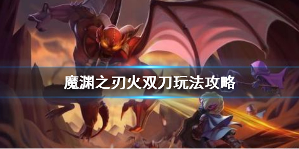 魔渊之刃火双刀要怎么玩