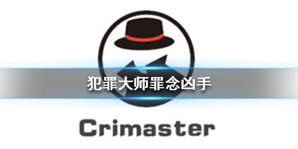 Crimaster犯罪大师罪念凶手是谁