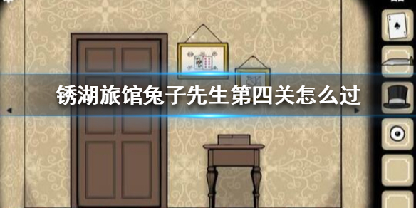 锈湖旅馆兔子先生第4关怎么过