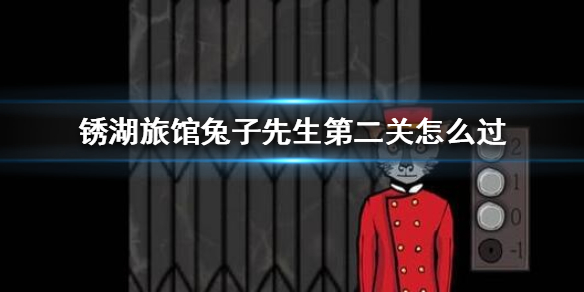 锈湖旅馆兔子先生第二关怎么过