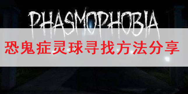 恐鬼症Phasmophobia灵球寻找方法分享