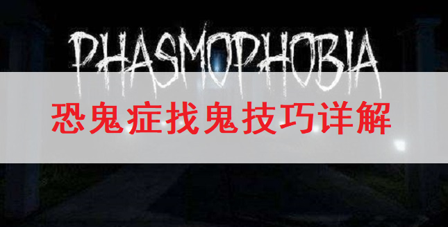 恐鬼症Phasmophobia找鬼技巧详解