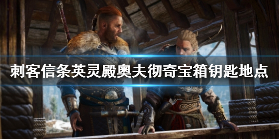 刺客信条：英灵殿奥夫彻奇宝箱打开方法详解
