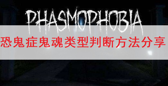 恐鬼症Phasmophobia鬼魂类型判断方法分享