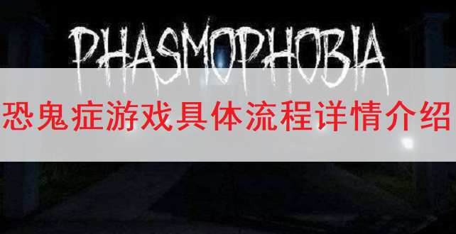 恐鬼症Phasmophobia游戏具体流程详情介绍