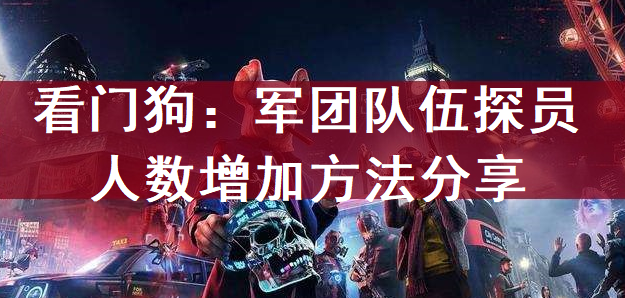 看门狗：军团队伍探员人数增加方法分享