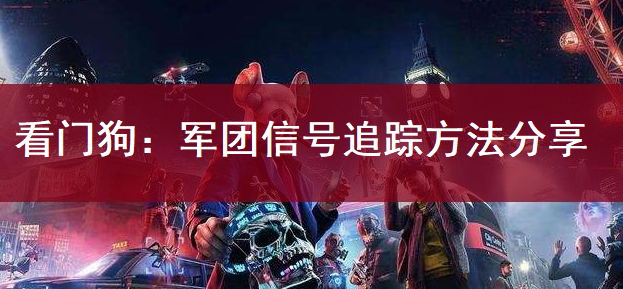 看门狗：军团信号追踪方法分享