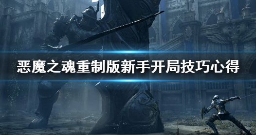 恶魔之魂：重制版萌新开局心得分享