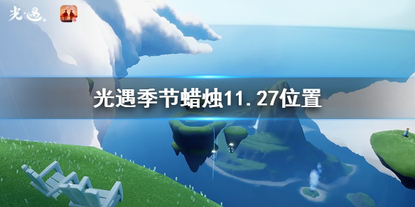 光遇季节蜡烛11月27日位置在哪里