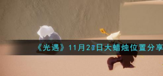 光遇11月27日大蜡烛在哪里 