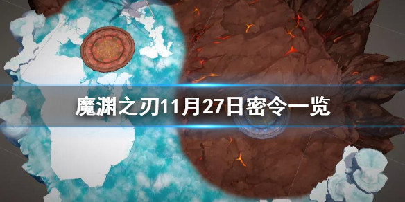 魔渊之刃11月27日密令是什么