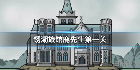 锈湖旅馆鹿先生第一关怎么过