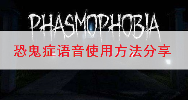 恐鬼症Phasmophobia语音使用方法分享