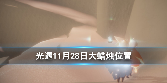 光遇11月28日大蜡烛在哪里 