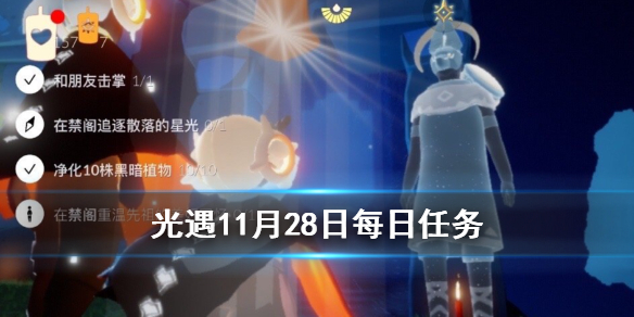光遇11月28日每日任务怎么做