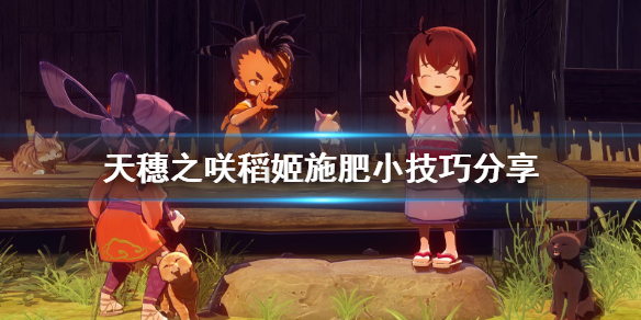 天穗之咲稻姬施肥技巧详解