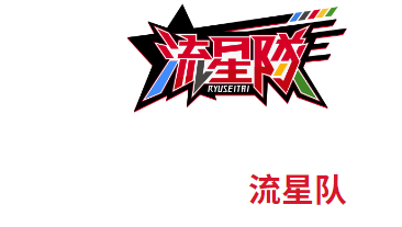 偶像梦幻祭2流星队组合成员介绍
