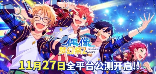 偶像梦幻祭2公测定档时间介绍