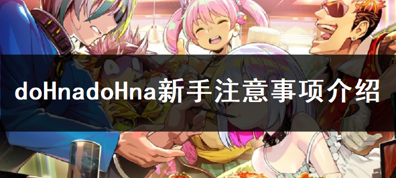 doHnadoHna新手注意事项介绍