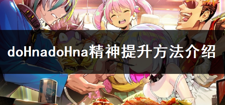 doHnadoHna精神提升方法介绍