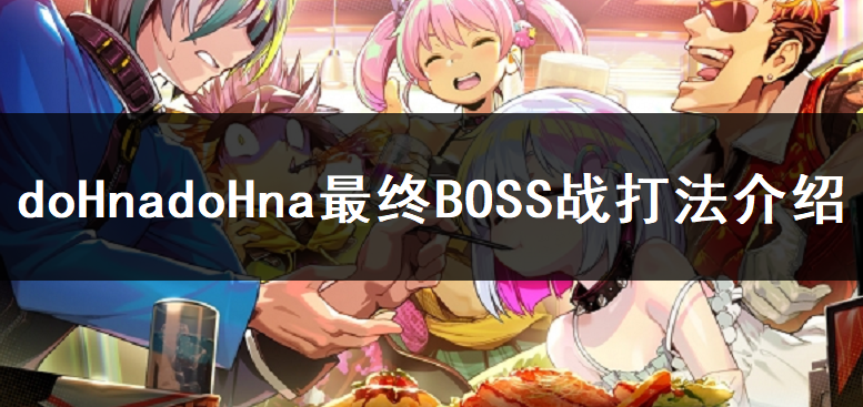 doHnadoHna最终BOSS战打法介绍