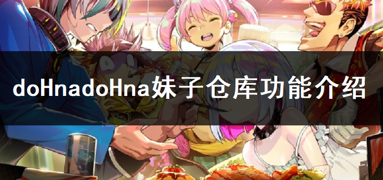 doHnadoHna妹子仓库功能介绍