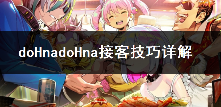 doHnadoHna接客技巧详解