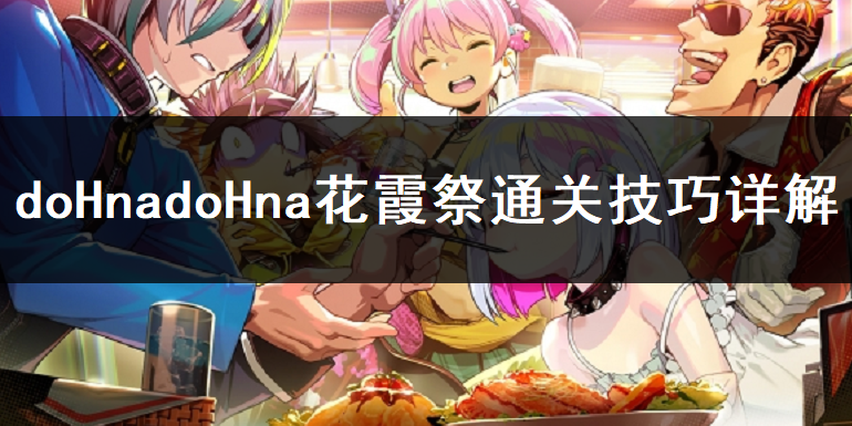 doHnadoHna花霞祭通关技巧详解