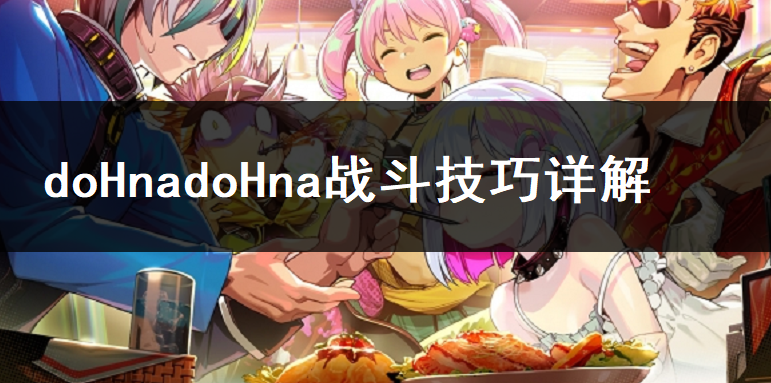 doHnadoHna战斗技巧详解