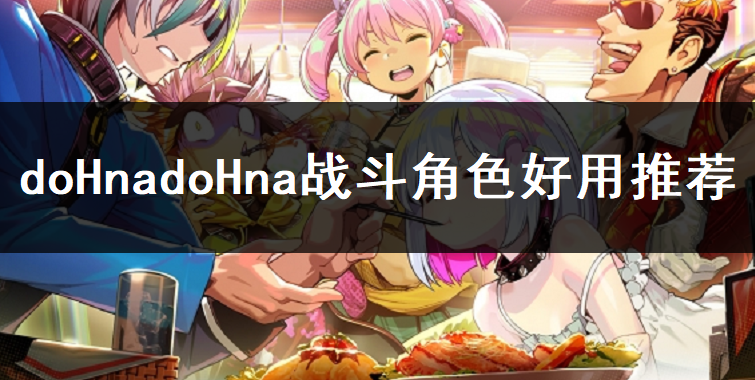 doHnadoHna好用角色推荐