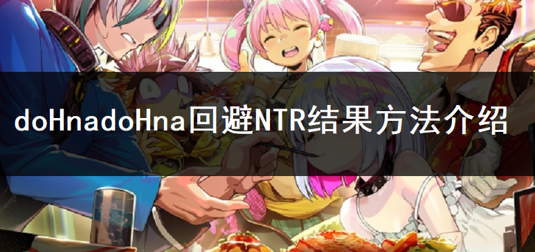 doHnadoHna回避NTR结果方法介绍