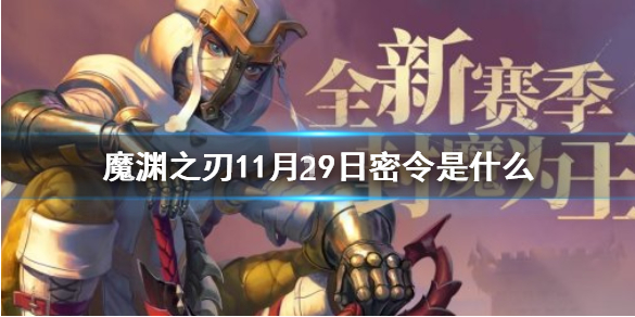 1606729138226652.png 魔渊之刃11月29日密令是什么