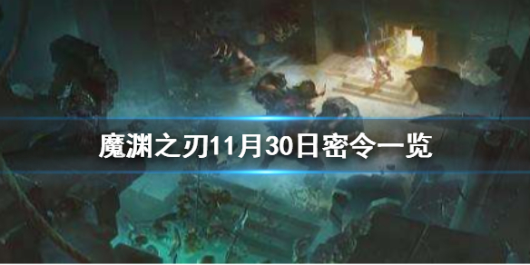 魔渊之刃11月30日密令是什么